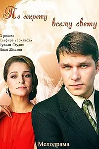 Главный постер сериала «По секрету всему свету (2015)»