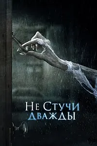 Главный постер фильма «Не стучи дважды (2016)»