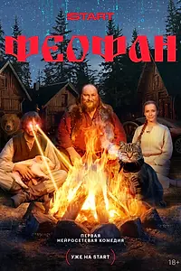 Постер к сериалу «Феофан (2025)»