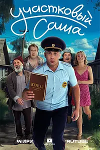 Постер к сериалу «Участковый Саша (2025)»