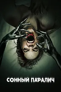Постер к фильму «Сонный паралич (2017)»