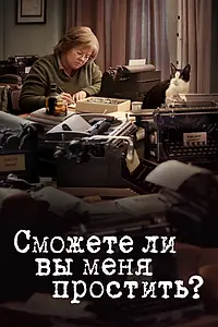 Главный постер фильма «Сможете ли вы меня простить? (2018)»