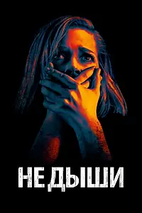 Постер к фильму «Не дыши (2015)»