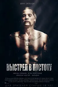 Постер к фильму «Выстрел в пустоту (2015)»