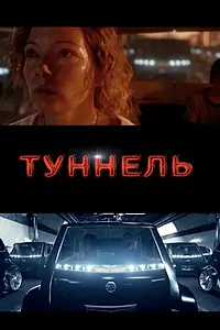 Постер к фильму «Туннель (2016)»