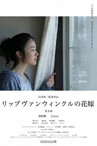 Главный постер фильма «Невеста Рип ван Винкля (2016)»
