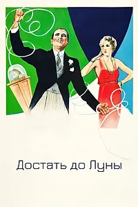 Главный постер фильма «Достать до Луны (1930)»