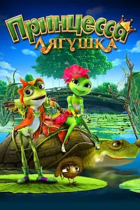 Постер к мультфильму «Принцесса-лягушка (2013)»