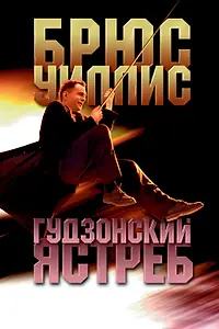 Главный постер фильма «Гудзонский ястреб (1991)»