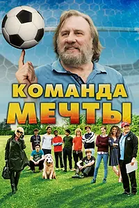 Постер к фильму «Команда мечты (2016)»