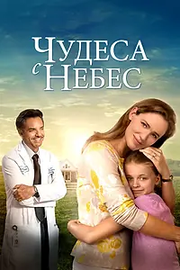 Главный постер фильма «Чудеса с небес (2016)»
