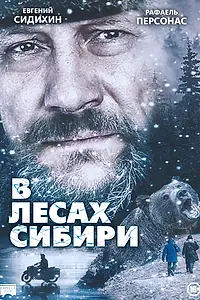 Постер к фильму «В лесах Сибири (2016)»