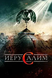 Постер к фильму «Иерусалим (2015)»
