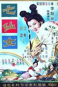 Постер к фильму «Семь фей (1963)»