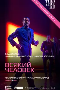 Главный постер фильма «Всякий человек (2015)»