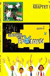 Главный постер фильма «Быстрее, чем кролики (2005)»