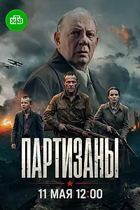 Постер к сериалу «Партизаны (2026)»