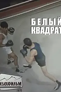 Главный постер фильма «Белый квадрат (1971)»