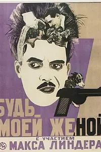 Главный постер фильма «Будьте моей женой (1921)»