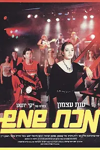 Постер к фильму «Makat Shemesh (1984)»