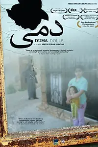 Постер к фильму «Куклы (2011)»