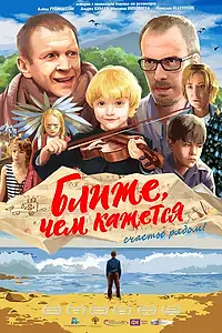 Главный постер фильма «Ближе, чем кажется (2015)»