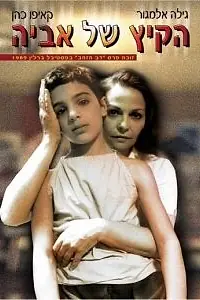 Главный постер фильма «Лето Авии (1988)»