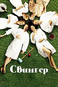 Главный постер фильма «Свингер (2016)»