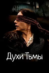 Постер к фильму «Духи тьмы (2015)»
