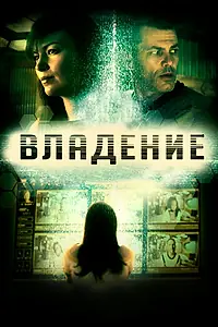 Главный постер фильма «Владение (2016)»
