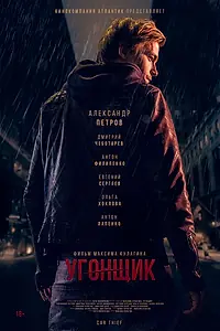 Постер к фильму «Угонщик (2015)»