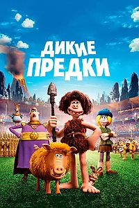 Главный постер мультфильма «Дикие предки (2018)»