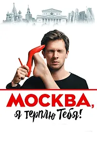 Главный постер фильма «Москва, я терплю тебя (2016)»