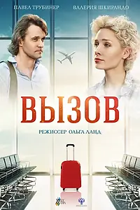 Постер к фильму «Вызов (2015)»