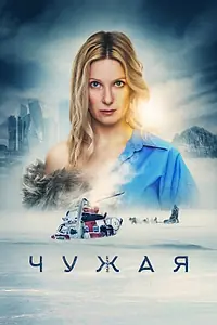 Главный постер фильма «Чужая (2023)»