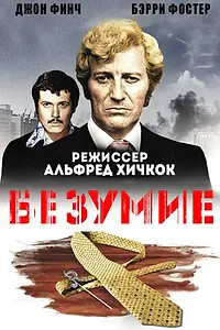 Главный постер фильма «Безумие (1972)»