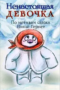 Постер к мультфильму «Ненастоящая девочка (2013)»
