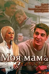Постер к сериалу «Моя мама против (2014)»