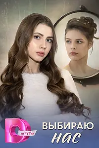 Постер к сериалу «Выбираю нас (2025)»