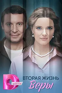 Главный постер сериала «Вторая жизнь Веры (2025)»