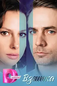 Главный постер сериала «Взятка (2025)»