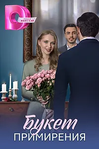 Постер к сериалу «Букет примирения (2025)»