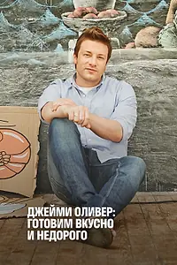 Главный постер сериала «Джейми Оливер: Готовим вкусно и недорого (2013)»