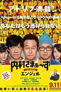 Главный постер фильма «Uchimura Samâzu the Movie: Enjeru (2015)»