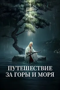 Постер к сериалу «Путешествие за горы и моря (2025)»