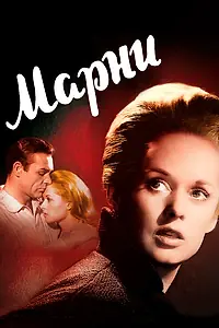 Постер к фильму «Марни (1964)»