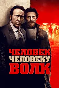 Постер к фильму «Человек человеку волк (2015)»