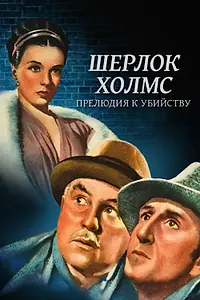 Постер к фильму «Шерлок Холмс: Прелюдия к убийству (1946)»