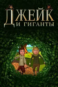 Главный постер мультфильма «Джейк и гиганты (2015)»