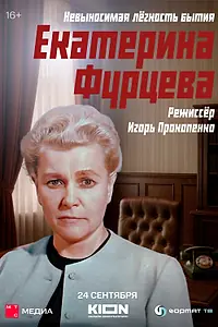 Главный постер фильма «Екатерина Фурцева. Невыносимая лёгкость бытия (2025)»